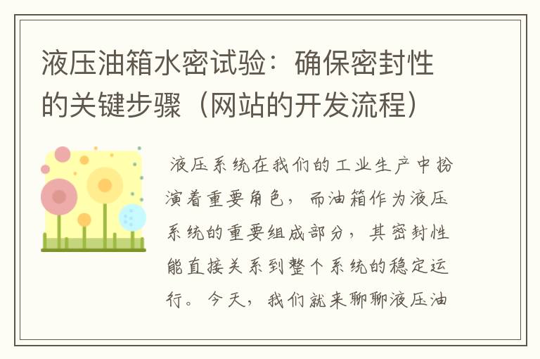 液压油箱水密试验:确保密封性的关键步骤(网站的开发流程)