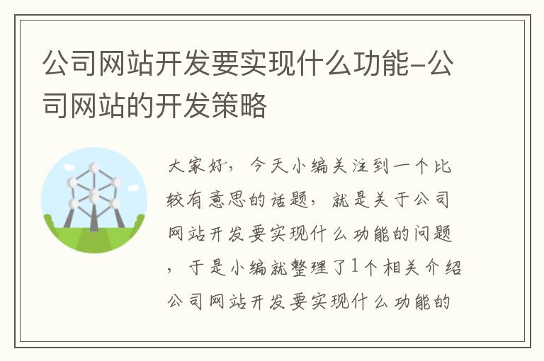 公司网站开发要实现什么功能-公司网站的开发策略