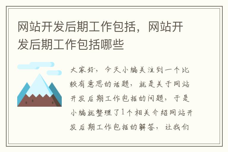 网站开发后期工作包括,网站开发后期工作包括哪些