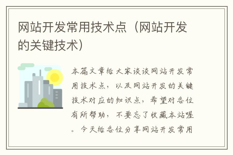 网站开发常用技术点(网站开发的关键技术)