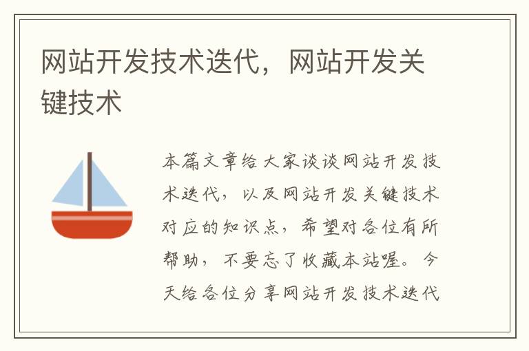网站开发技术迭代,网站开发关键技术