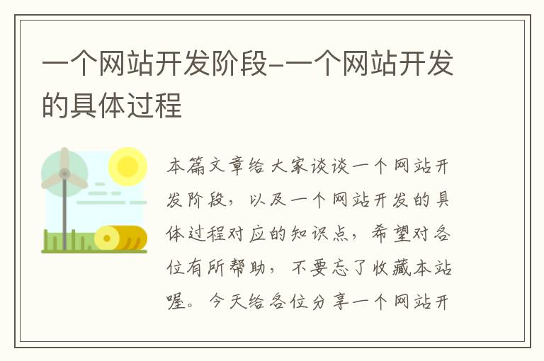一个网站开发阶段-一个网站开发的具体过程