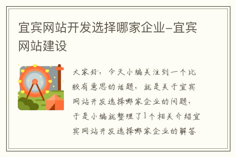 宜宾网站开发选择哪家企业-宜宾网站建设