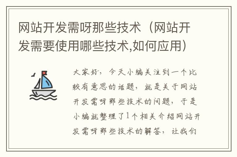 网站开发需呀那些技术(网站开发需要使用哪些技术,如何应用)