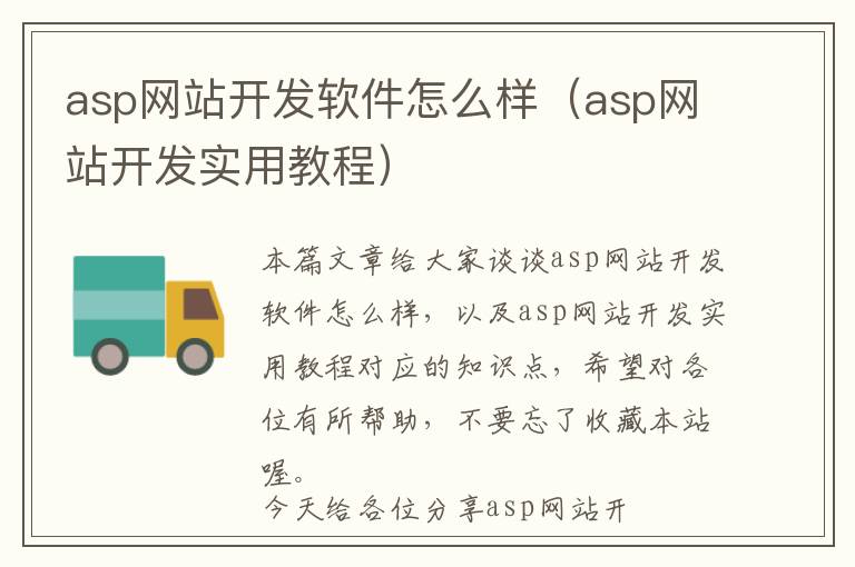 asp网站开发软件怎么样(asp网站开发实用教程)