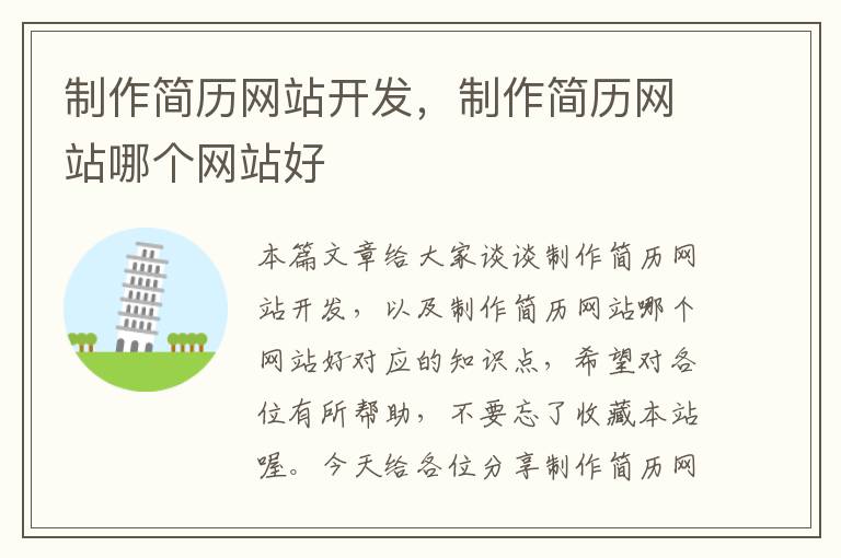 制作简历网站开发,制作简历网站哪个网站好