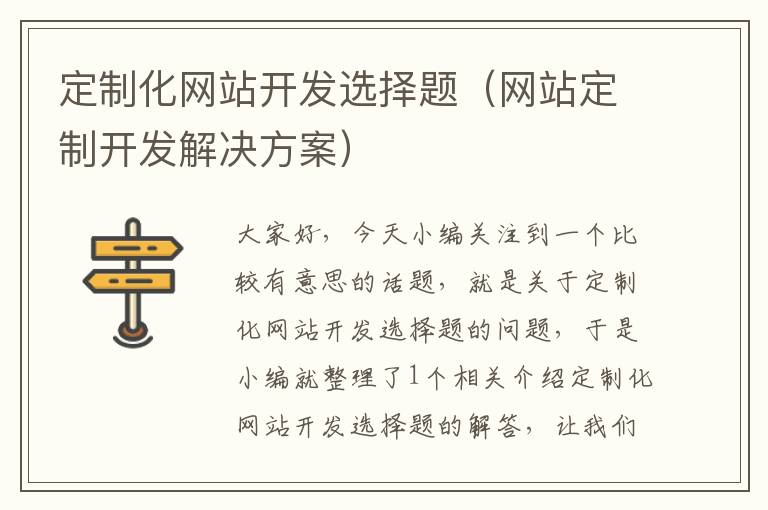 定制化网站开发选择题(网站定制开发解决方案)