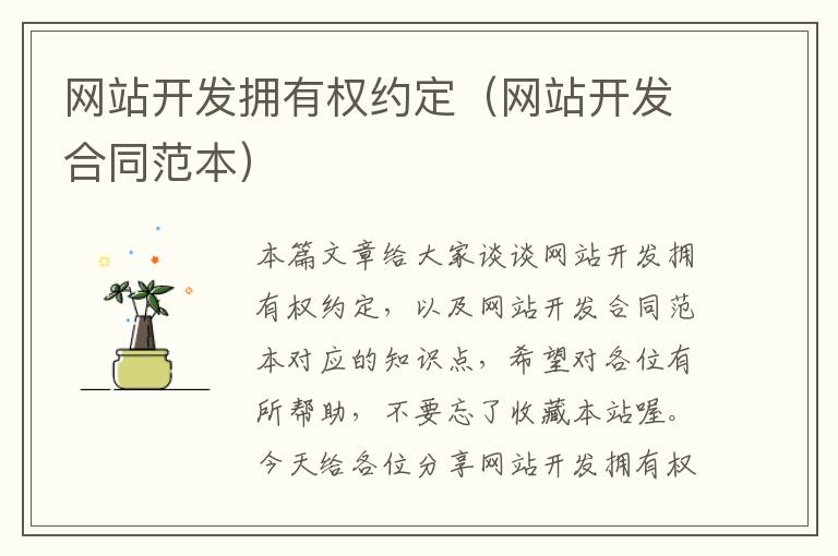 网站开发拥有权约定(网站开发合同范本)