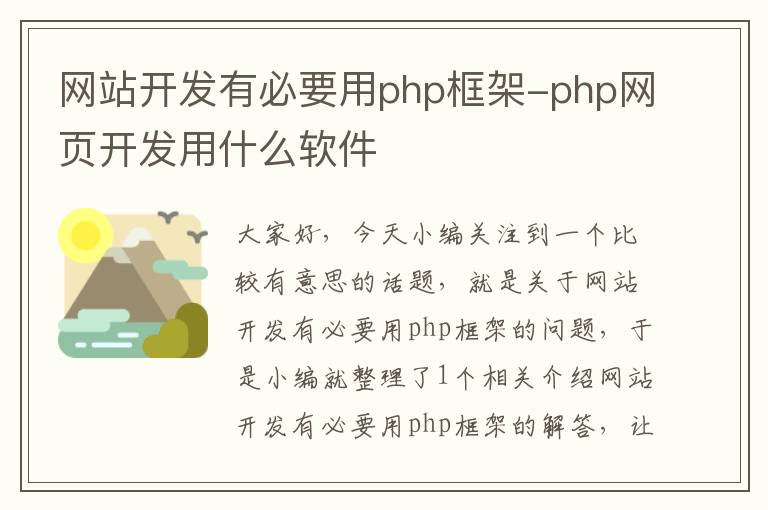 网站开发有必要用php框架-php网页开发用什么软件