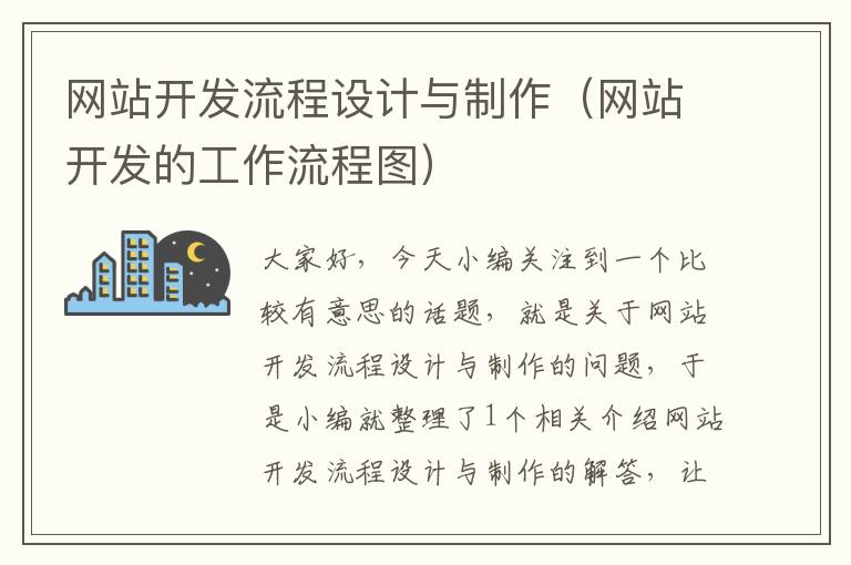网站开发流程设计与制作(网站开发的工作流程图)