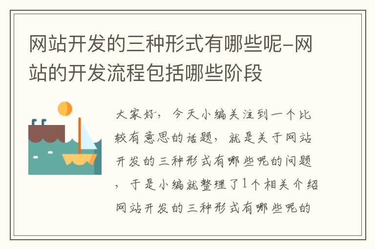 网站开发的三种形式有哪些呢-网站的开发流程包括哪些阶段