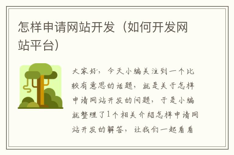 怎样申请网站开发(如何开发网站平台)