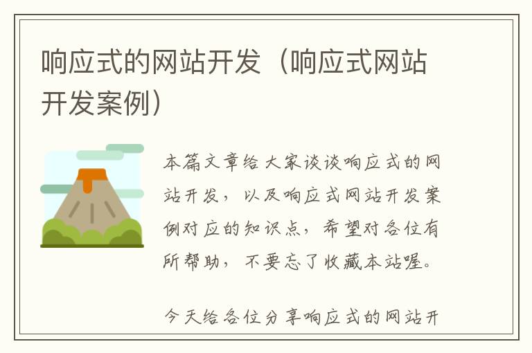 响应式的网站开发(响应式网站开发案例)