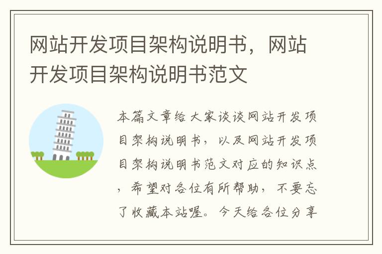 网站开发项目架构说明书,网站开发项目架构说明书范文