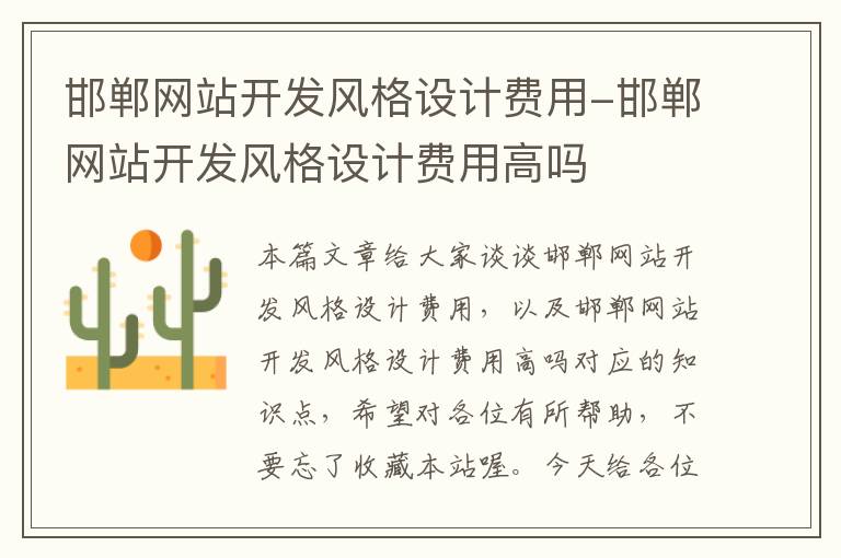 邯郸网站开发风格设计费用-邯郸网站开发风格设计费用高吗