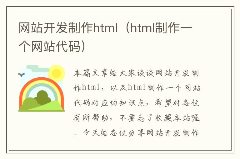 网站开发制作html(html制作一个网站代码)