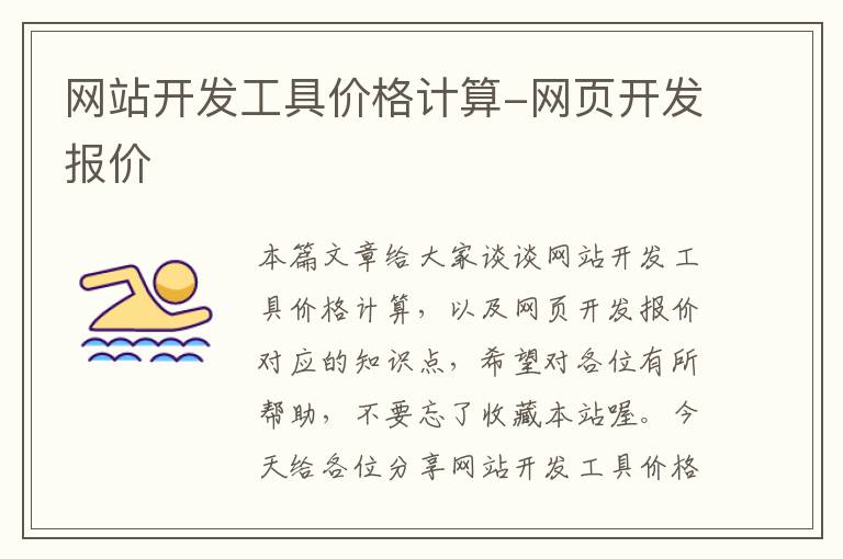 网站开发工具价格计算-网页开发报价