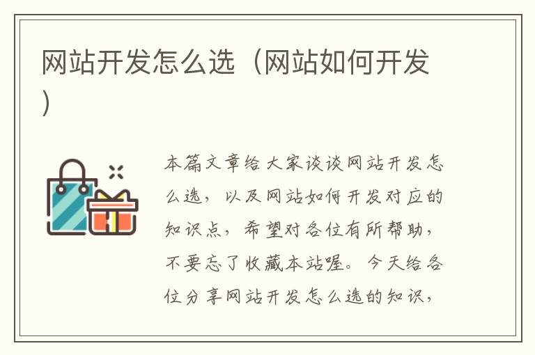 网站开发怎么选(网站如何开发)