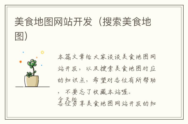 美食地图网站开发(搜索美食地图)
