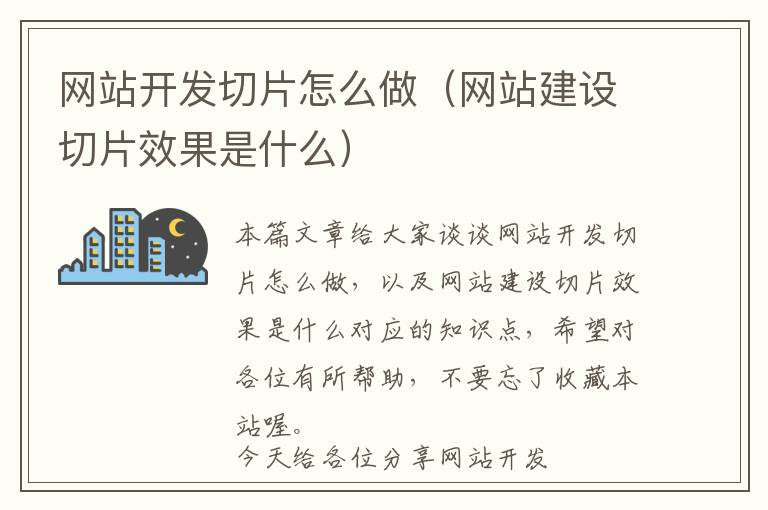 网站开发切片怎么做(网站建设切片效果是什么)