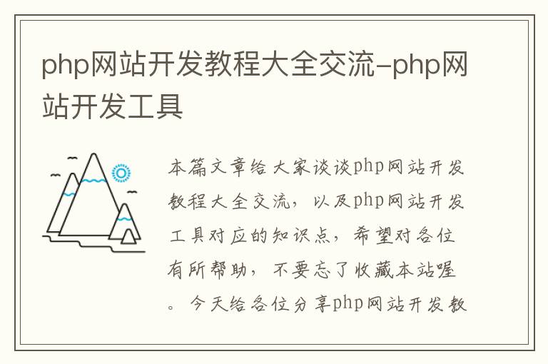 php网站开发教程大全交流-php网站开发工具