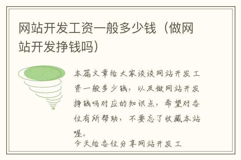 网站开发工资一般多少钱(做网站开发挣钱吗)