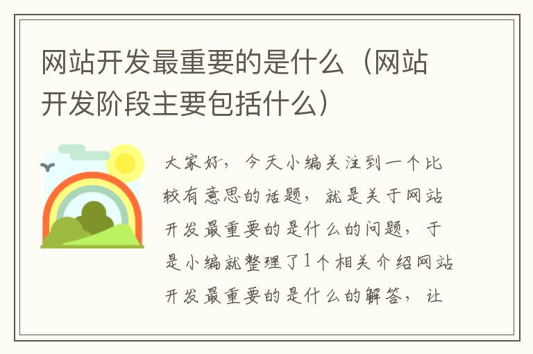 网站开发最重要的是什么(网站开发阶段主要包括什么)