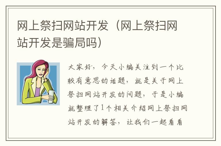 网上祭扫网站开发(网上祭扫网站开发是骗局吗)