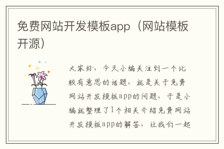 免费网站开发模板app(网站模板开源)