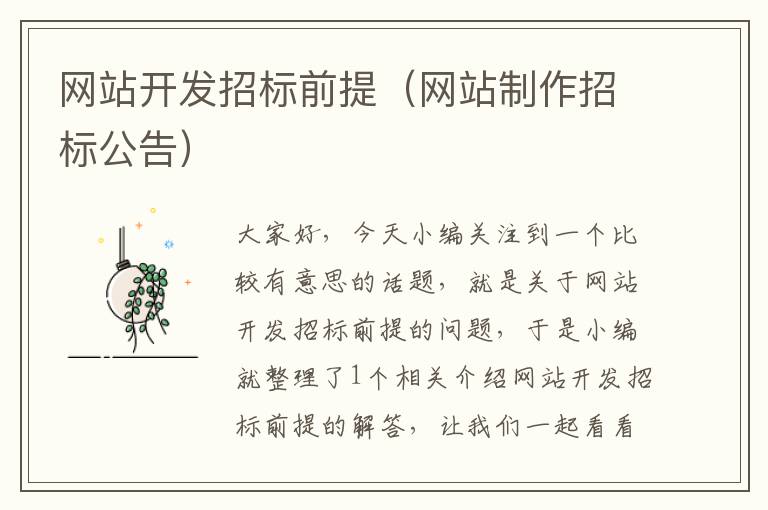 网站开发招标前提(网站制作招标公告)