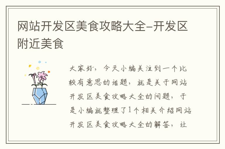 网站开发区美食攻略大全-开发区附近美食