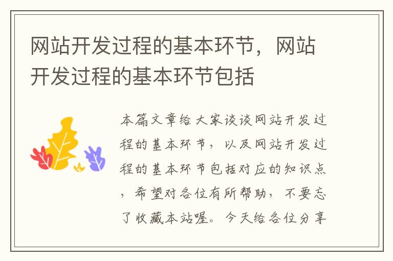 网站开发过程的基本环节,网站开发过程的基本环节包括