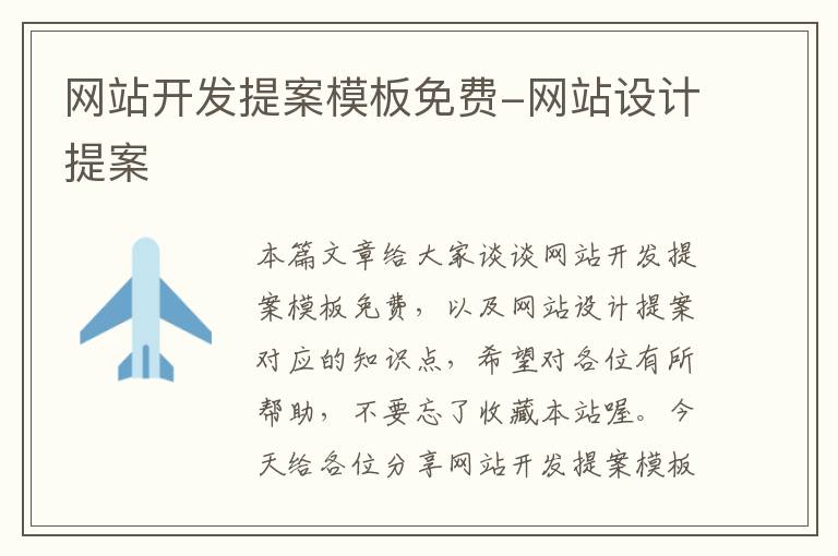 网站开发提案模板免费-网站设计提案
