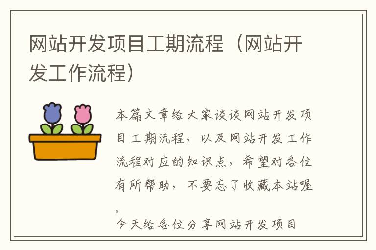 网站开发项目工期流程(网站开发工作流程)