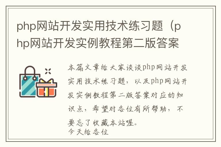 php网站开发实用技术练习题(php网站开发实例教程第二版答案)
