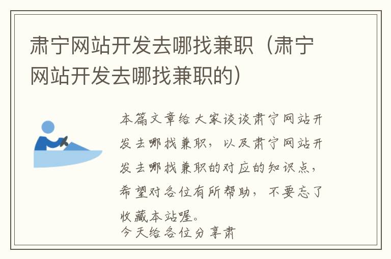 肃宁网站开发去哪找兼职(肃宁网站开发去哪找兼职的)