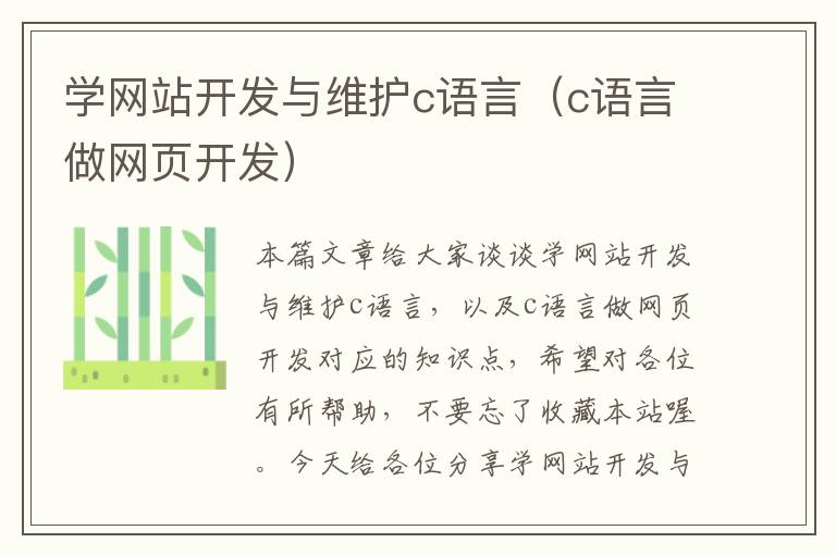 学网站开发与维护c语言(c语言做网页开发)