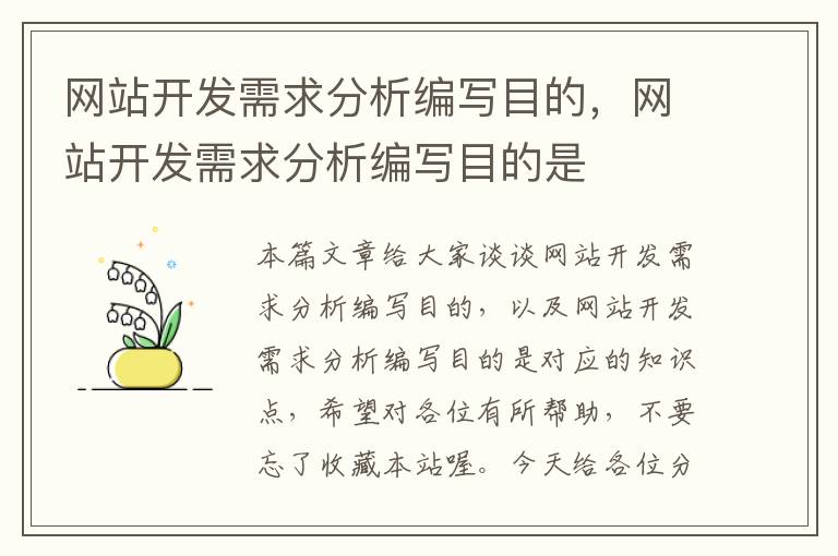 网站开发需求分析编写目的,网站开发需求分析编写目的是