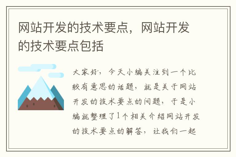 网站开发的技术要点,网站开发的技术要点包括