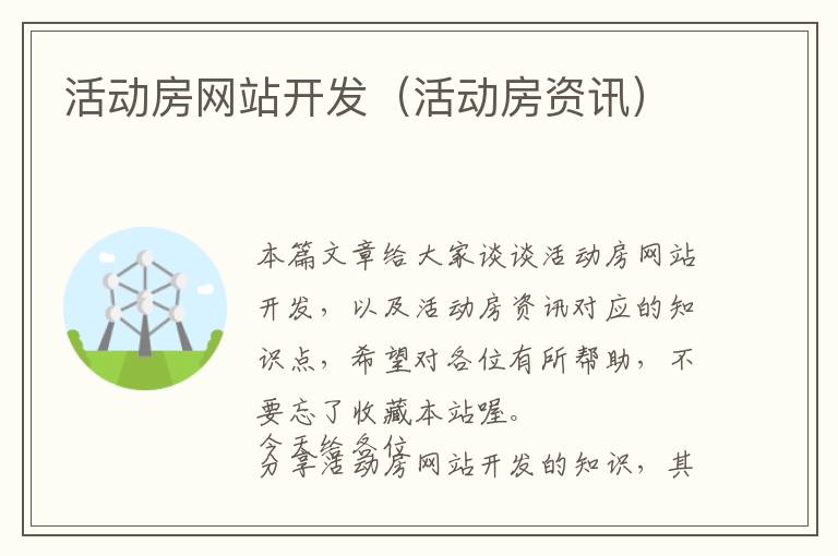 活动房网站开发(活动房资讯)