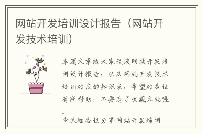 网站开发培训设计报告(网站开发技术培训)