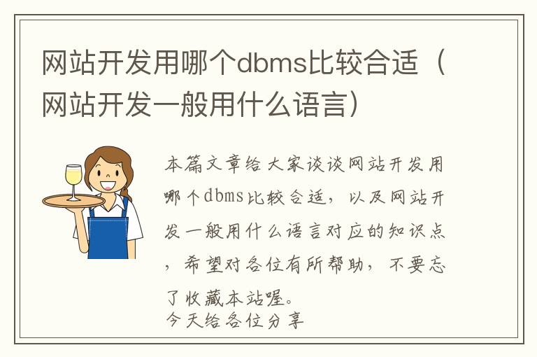 网站开发用哪个dbms比较合适(网站开发一般用什么语言)