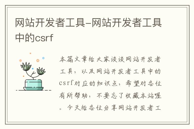 网站开发者工具-网站开发者工具中的csrf