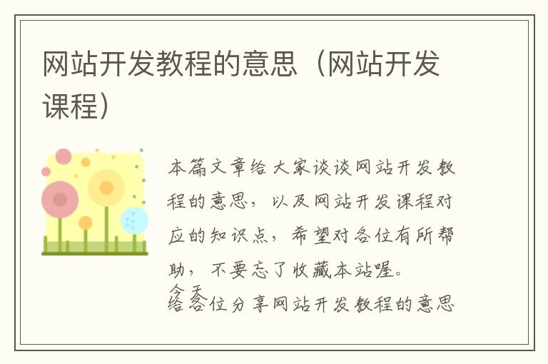 网站开发教程的意思(网站开发课程)