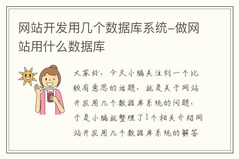 网站开发用几个数据库系统-做网站用什么数据库
