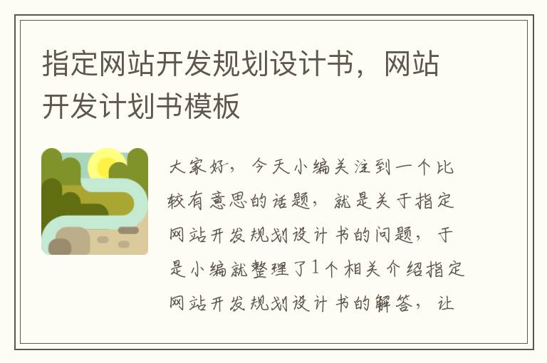 指定网站开发规划设计书,网站开发计划书模板
