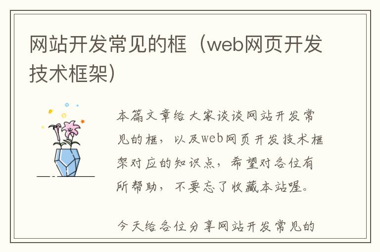 网站开发常见的框(web网页开发技术框架)