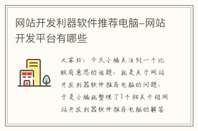 网站开发利器软件推荐电脑-网站开发平台有哪些