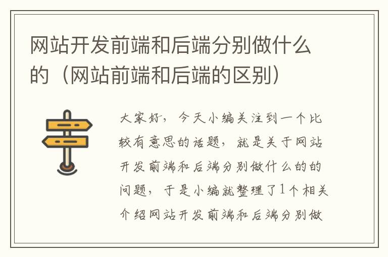 网站开发前端和后端分别做什么的(网站前端和后端的区别)