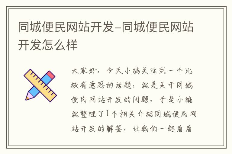 同城便民网站开发-同城便民网站开发怎么样
